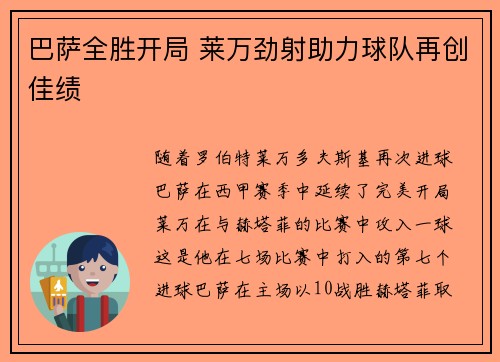 巴萨全胜开局 莱万劲射助力球队再创佳绩