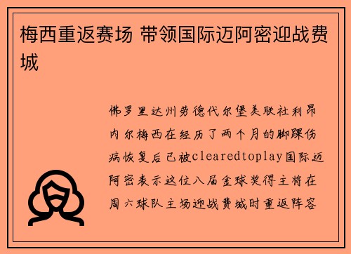 梅西重返赛场 带领国际迈阿密迎战费城