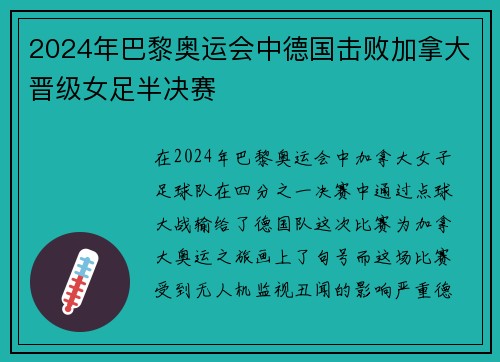 2024年巴黎奥运会中德国击败加拿大晋级女足半决赛