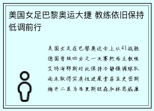 美国女足巴黎奥运大捷 教练依旧保持低调前行
