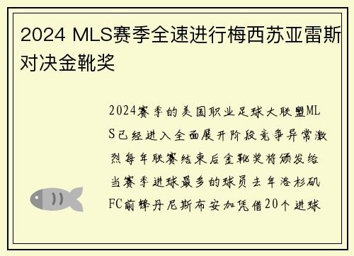 2024 MLS赛季全速进行梅西苏亚雷斯对决金靴奖
