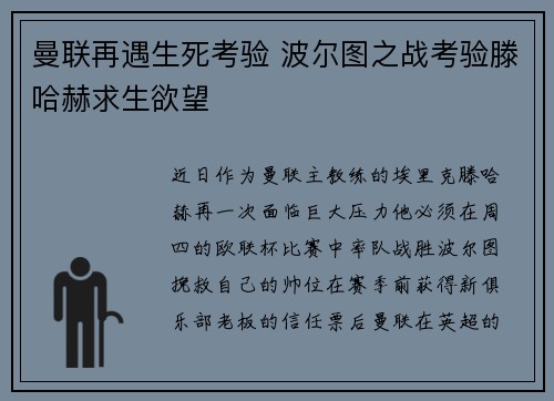 曼联再遇生死考验 波尔图之战考验滕哈赫求生欲望